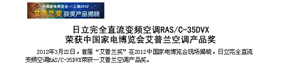 日立完全直流變頻空調(diào)RAS/C-35DVX榮獲中國家電博覽會-艾普蘭空調(diào)產(chǎn)品獎(jiǎng)