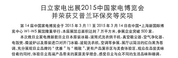 日立家電出展2015中國家電博覽會并榮獲艾普蘭環(huán)保獎等獎項